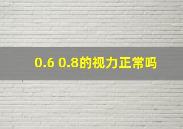 0.6 0.8的视力正常吗